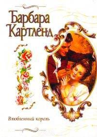Книга Влюбленный король