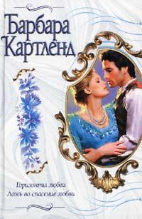 Книга Ложь во спасение любви