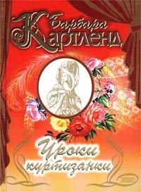Книга Уроки куртизанки