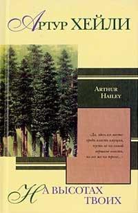 Книга На высотах твоих