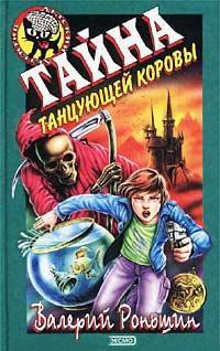 Книга Тайна танцующей коровы