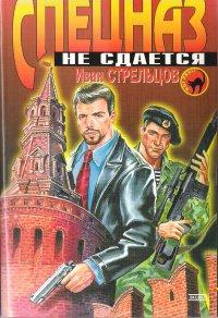 Книга Спецназ не сдаётся