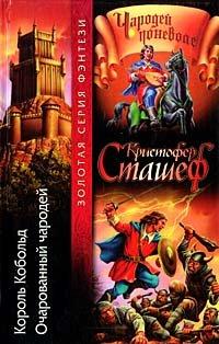 Книга Король Кобольд [ = Возвращение короля Коболда ]