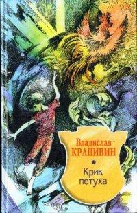 Книга Крик петуха