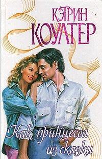 Книга Как принцесса из сказки