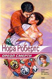 Книга Ореол смерти [= Последняя жертва; Триумф смерти ]