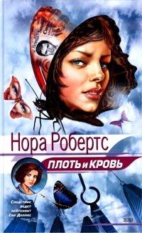 Книга Плоть и кровь [= Улыбка смерти ]
