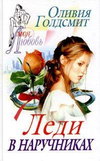 Книга Леди в наручниках