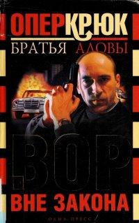 Книга Опер Крюк. Вор вне закона