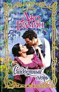 Книга Сладостный огонь