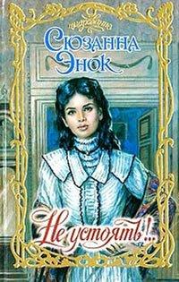 Книга Не устоять!