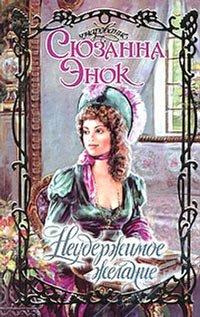 Книга Неудержимое желание