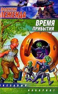 Книга Время прибытия