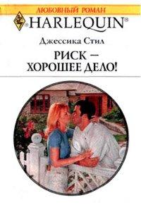 Книга Риск – хорошее дело!