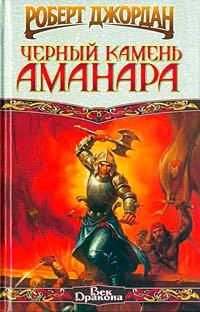 Книга Черный камень Аманара