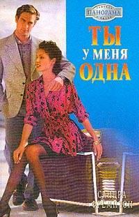 Книга Ты у меня одна
