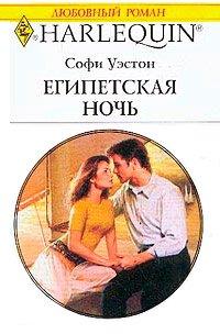 Книга Египетская ночь