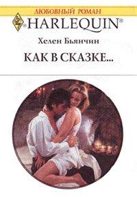 Книга Как в сказке