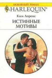 Книга Истинные мотивы