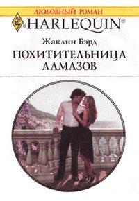 Книга Похитительница алмазов