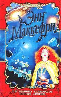 Книга Наследница Единорогов