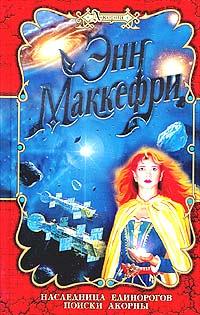 Книга Поиски Акорны