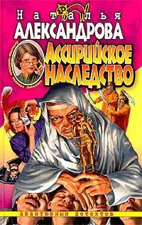 Книга Ассирийское наследство