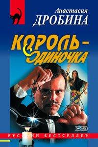 Книга Король-одиночка