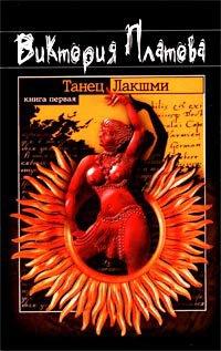 Книга Танец Лакшми