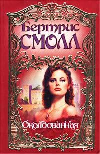 Книга Околдованная