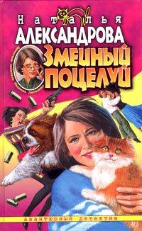 Книга Змеиный поцелуй