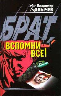Книга Брат, вспомни все!