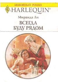 Книга Всегда буду рядом