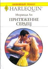 Книга Притяжение сердец