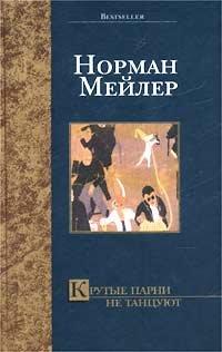 Книга Крутые парни не танцуют