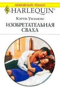 Книга Изобретательная сваха