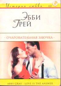 Книга Очаровательная злючка