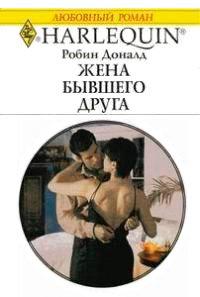 Книга Жена бывшего друга