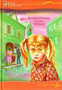 Книга Великолепная Гилли Хопкинс