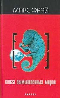 Книга Книга вымышленных миров