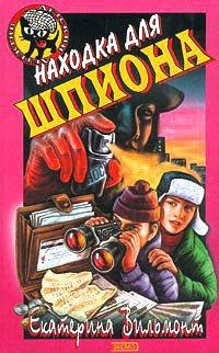 Книга Находка для шпиона