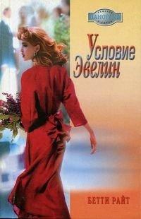 Книга Условие Эвелин