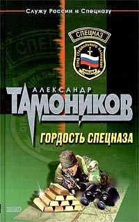 Книга Гордость спецназа