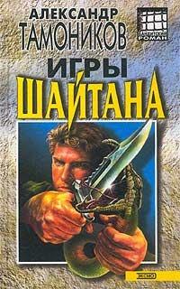 Книга Игры шайтана