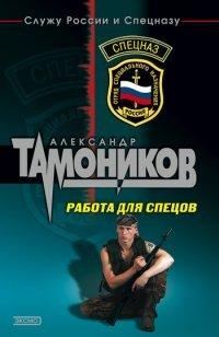 Книга Работа для спецов [= Живыми не оставлять ]