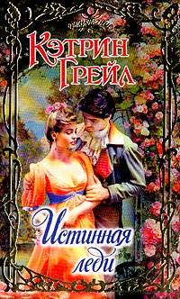 Книга Истинная леди