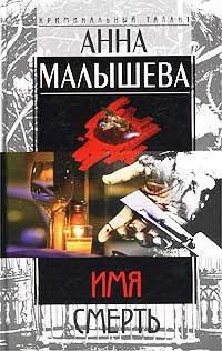 Книга Имя - Смерть