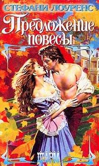 Книга Предложение повесы