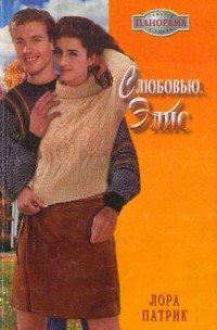 Книга С любовью, Элис