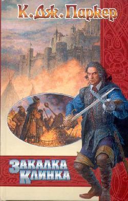 Книга Закалка клинка 